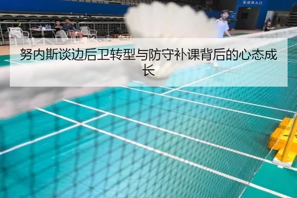 努内斯谈边后卫转型与防守补课背后的心态成长 | JIUYOU