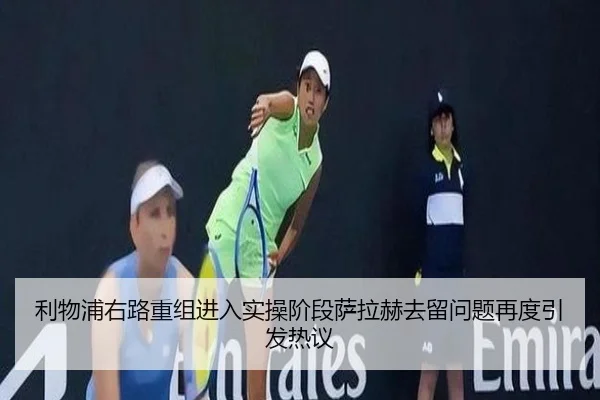 利物浦右路重组进入实操阶段萨拉赫去留问题再度引发热议 | JIUYOU